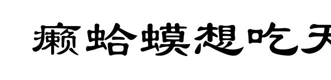 癞蛤蟆想吃天鹅肉