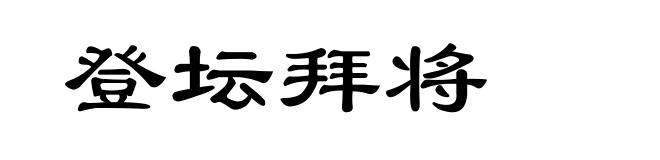 登坛拜将