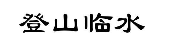 登山临水