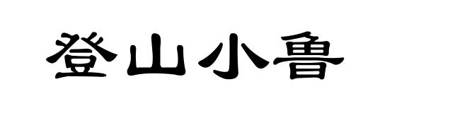 登山小鲁