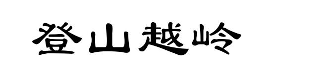 登山越岭
