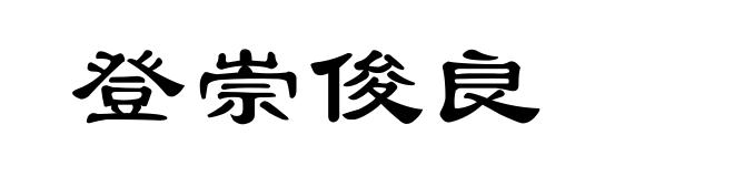 登崇俊良