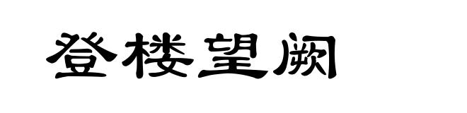 登楼望阙