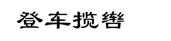 登车揽辔