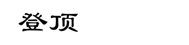 登顶