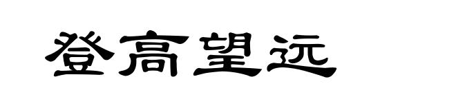 登高望远