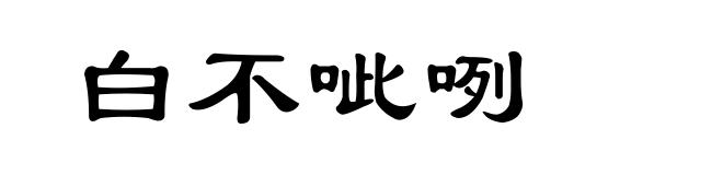白不呲咧