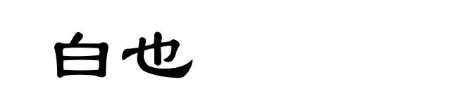 白也