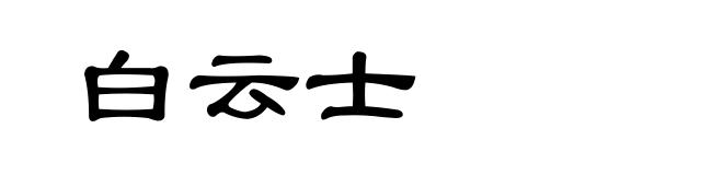 白云士