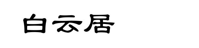 白云居