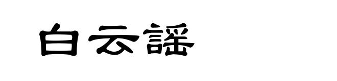 白云謡