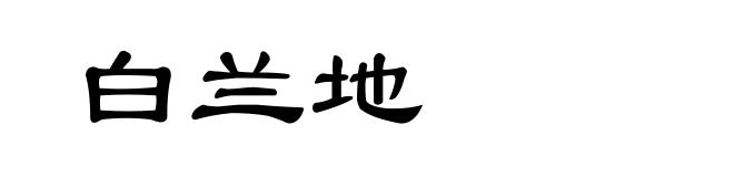 白兰地