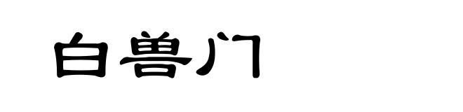 白兽门