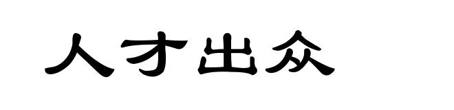 人才出众