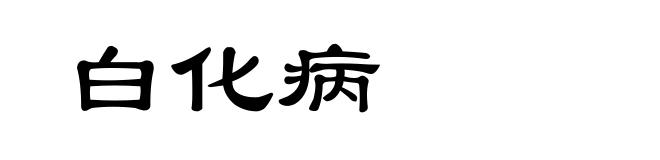 白化病