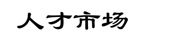 人才市场