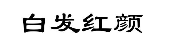 白发红颜