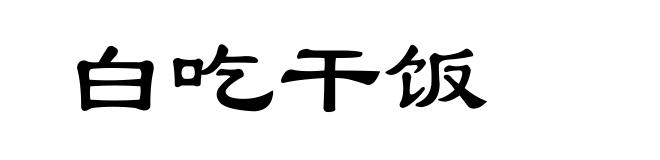 白吃干饭