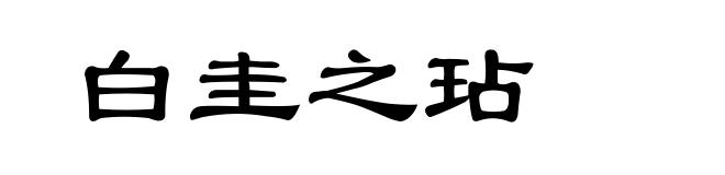白圭之玷