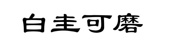 白圭可磨