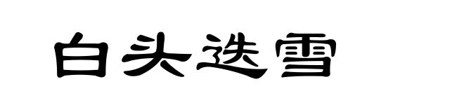 白头迭雪