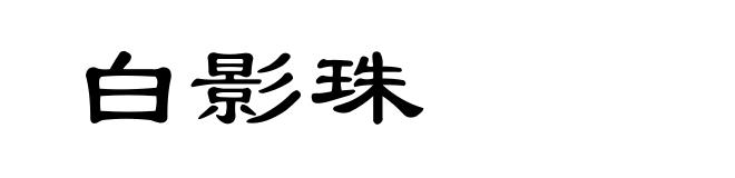 白影珠