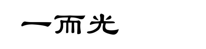 一而光