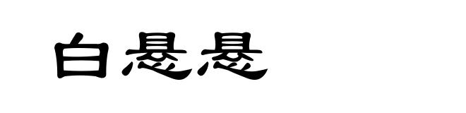 白悬悬