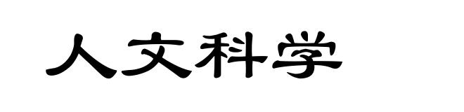 人文科学