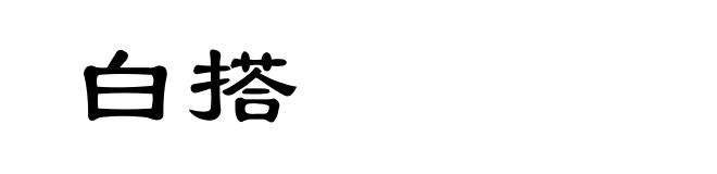 白搭