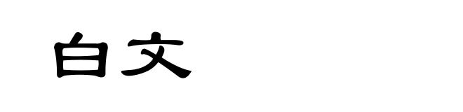 白文
