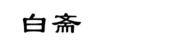 白斋
