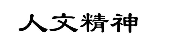 人文精神