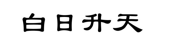 白日升天