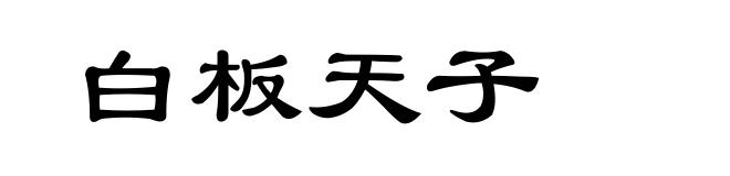 白板天子