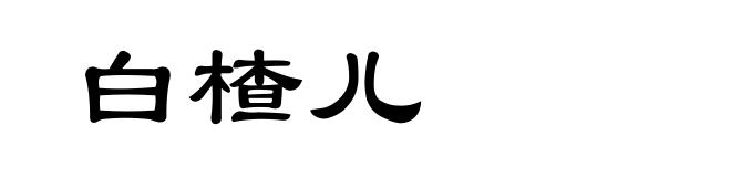 白楂儿