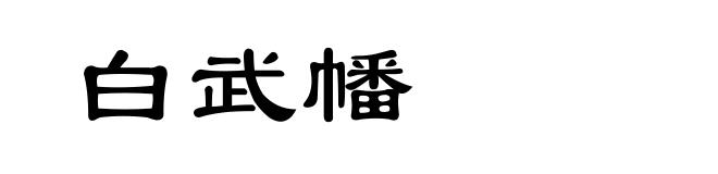 白武幡