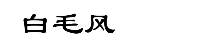 白毛风