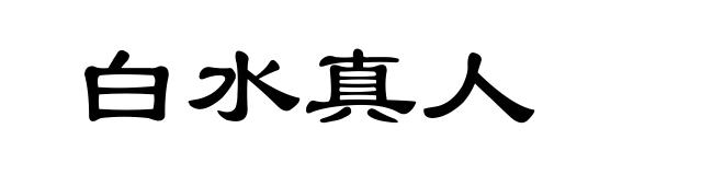 白水真人