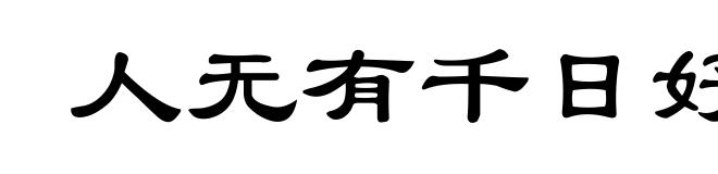 人无有千日好，花无有百日红