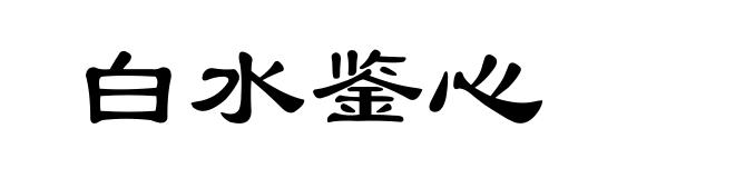 白水鉴心