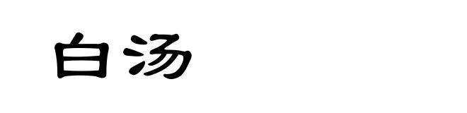 白汤