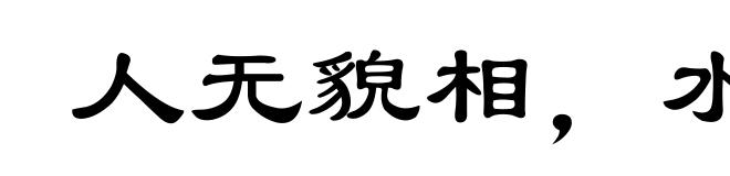 人无貌相，水无斗量