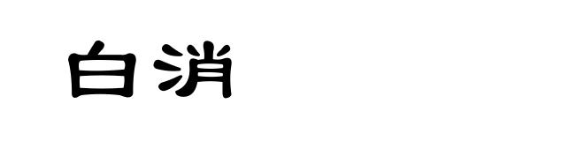 白消