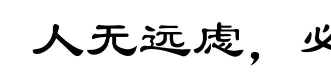 人无远虑,必有近忧
