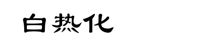 白热化