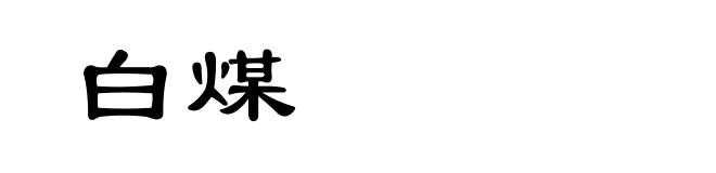 白煤