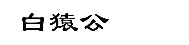 白猿公