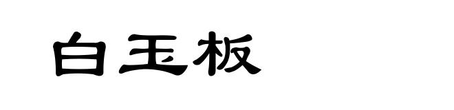 白玉板