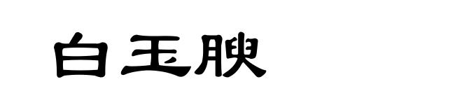 白玉腴